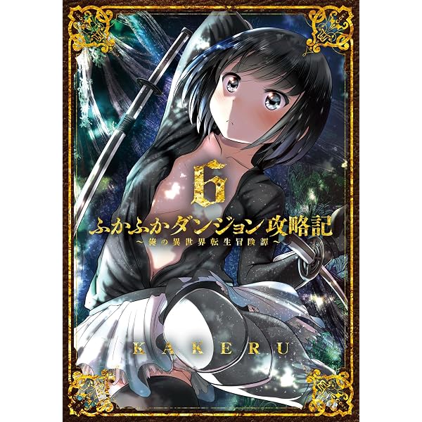 Amazon.co.jp: ふかふかダンジョン攻略記～俺の異世界転生冒険譚～【白