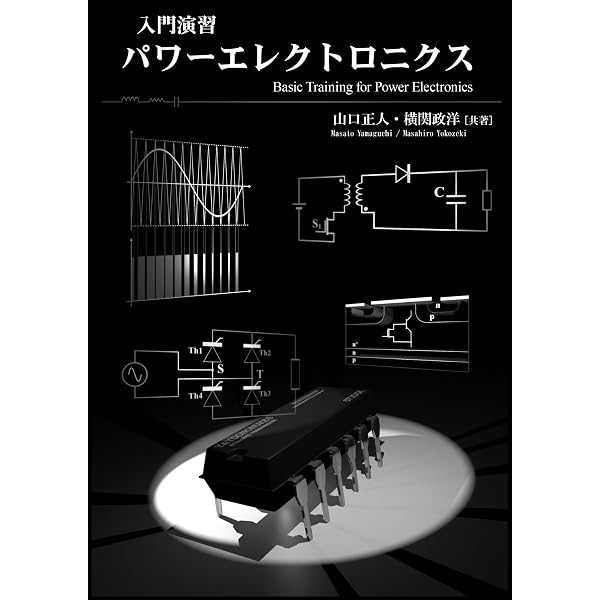 改訂版]徹底解説 電動機・発電機の理論 | 横関政洋, 山口正人, 横関