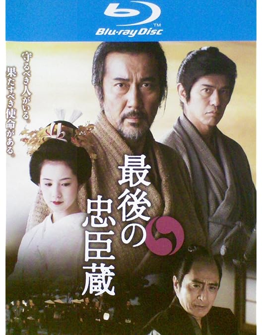 Amazon.co.jp: 最後の忠臣蔵 Blu-ray & DVDセット豪華版【特典