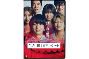 【Amazon.co.jp限定】口に関するアンケート　通常版（ブロマイドセット付） [Blu-ray]