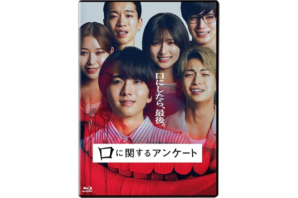 【Amazon.co.jp限定】口に関するアンケート　通常版（ブロマイドセット付） [Blu-ray]