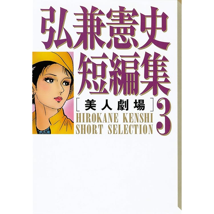 超レア　弘兼憲史短編集7 超レア 弘兼憲史短編集7 弘兼憲史短編集』既刊・関連作品一覧｜