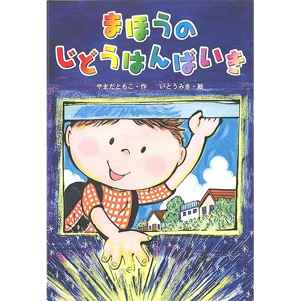 【あめ ページ】 魔女ののろいアメ (かぞく×おはなし【小学1年生 2年生からの本