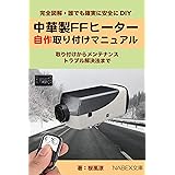 中華製FFヒーター自作取り付けマニュアル: 初めての自作から故障診断、故障対策、修理まで (Nabex文庫)