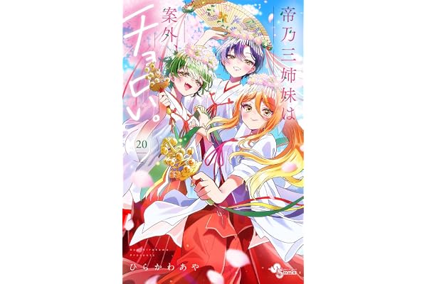 帝乃三姉妹は案外、チョロい。（２０） (少年サンデーコミックス)