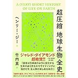 超圧縮 地球生物全史