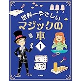 世界一やさしい マジックの本１