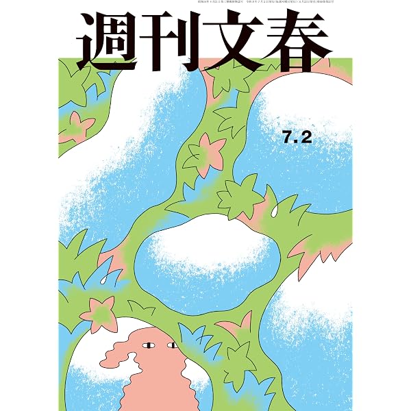 Amazon.co.jp: 週刊文春 2026年6月18日号[雑誌] eBook : 週刊文春編集