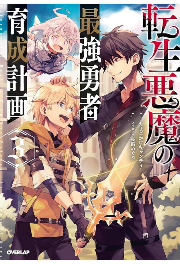 Amazon.co.jp: 転生悪魔の最強勇者育成計画 4 (オーバーラップノベルス