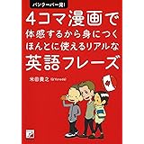 バンクーバー発！　４コマ漫画で体感するから身につく　ほんとに使えるリアルな英語フレーズ (アスカビジネス)
