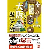 地図に秘められた「大阪」歴史の謎 (じっぴコンパクト文庫)