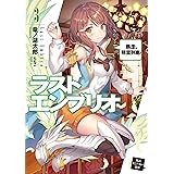 ラストエンブリオ 3【電子特別版】　暴走、精霊列車！ (角川スニーカー文庫)
