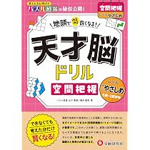 天才脳ドリル 空間把握【すこしやさしめ】： 地頭がみるみる良くなる