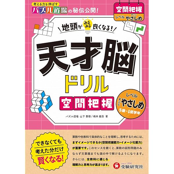 天才脳ドリル 空間把握【ふつう】： 地頭がみるみる良くなる! | パズル