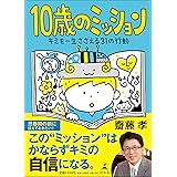 10歳のミッション キミを一生ささえる31の行動