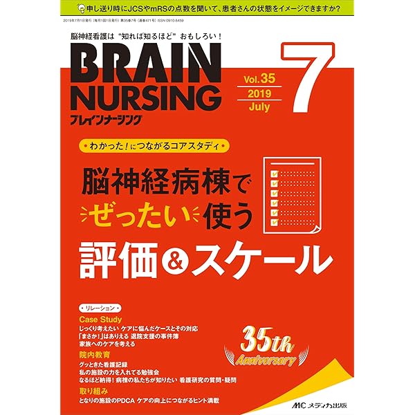 ブレインナーシング 19年7月号 第35巻7号 特集 わかった につながるコアスタディ 脳神経病棟でぜったい使う 評価 スケール 本 通販 Amazon