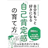 精神科医Tomyの自分をもっと好きになる 「自己肯定感」の育て方