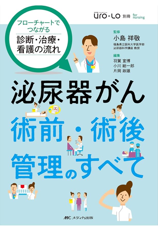 泌尿器科手術 術前・術後観察のポイント 泌尿器科術前・術後の観察ポイントとその根拠: カラーイラストでわかる