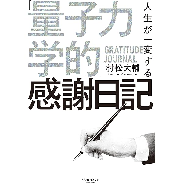 Amazon.co.jp: 現象が一変する「量子力学的」パラレルワールドの法則