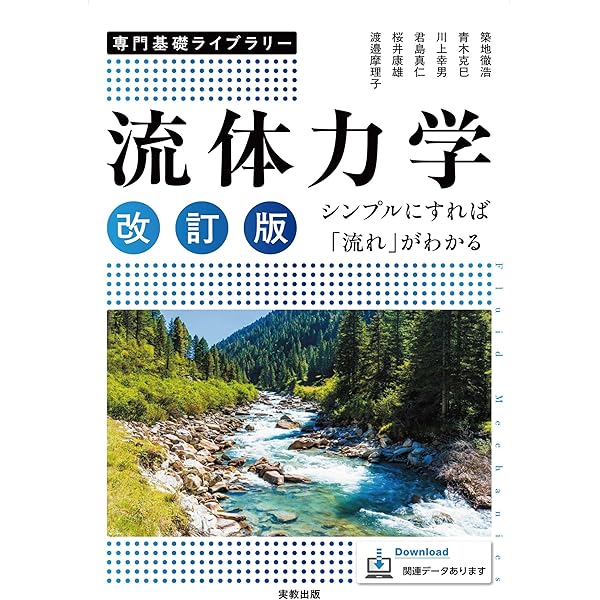 改著　流体力学 専門基礎ライブラリー 流体力学 改訂版 シンプルにすれば「流れ」が
