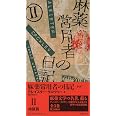 麻薬常用者の日記〔新版〕 II地獄篇