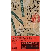 麻薬常用者の日記〔新版〕 II地獄篇