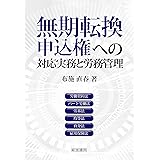 無期転換申込権への対応実務と労務管理