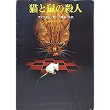 猫と鼠の殺人 (創元推理文庫 M カ 1-21)