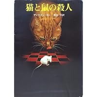 仮面劇場の殺人 (創元推理文庫 M カ 1-33) | ディクスン カー, Carr
