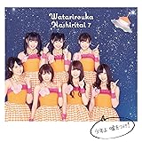 少年よ 嘘をつけ! (通常盤)