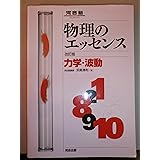 物理のエッセンス力学・波動　改訂版 (河合塾SERIES)