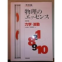 【中古】 物理のエッセンス　熱・電磁気・原子/河合出版/浜島清利 物理のエッセンス 熱・電磁気・原子 (河合塾シリーズ) | 浜島 清