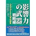 影響力の武器 戦略編: 小さな工夫が生み出す大きな効果