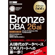 オラクルマスター教科書 Bronze DBA 26ai Oracle AI Database 26ai