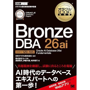 Amazon.co.jp 売れ筋ランキング: Oracle Masterの資格・検定 の中で