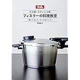 フィスラーの料理教室 (単行本)