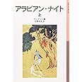 アラビアン・ナイト 上 (岩波少年文庫 90)