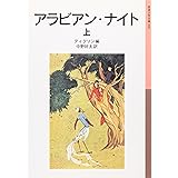 アラビアン・ナイト 上 (岩波少年文庫 90)