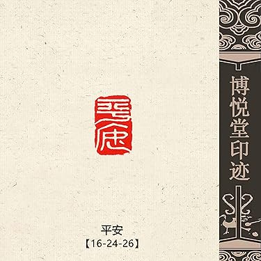 印材、遊印、篆刻、書道、落款印（静如水平如衡） Amazon.co.jp 売れ筋