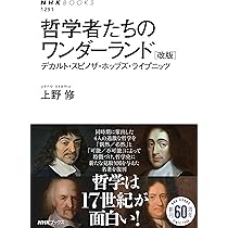 哲学者たちのワンダーランド [改版]: デカルト・スピノザ