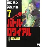 バトル・ロワイアル (7) (ヤングチャンピオンコミックス)