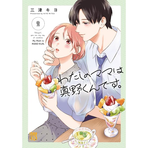 Amazon.co.jp: わたしのママは真野くんです。 4 (A.L.C. DX) eBook