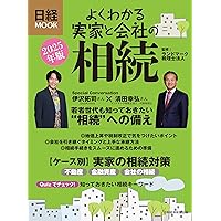 よくわかる相続＆贈与 2024年版 (日経ムック) | 日本経済新聞出版 |本