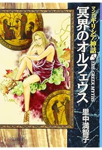 マンガギリシア神話 (1) (中公文庫 S 19-1 マンガギリシア神話 1) | 里