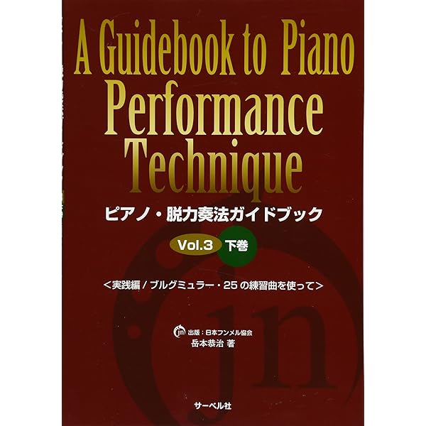 ピアノ脱力奏法ガイドブック 1 | 岳本 恭治 |本 | 通販 | Amazon