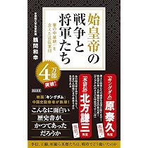 始皇帝の戦争と将軍たち 秦の中華統一を支えた近臣軍団 (朝日新書