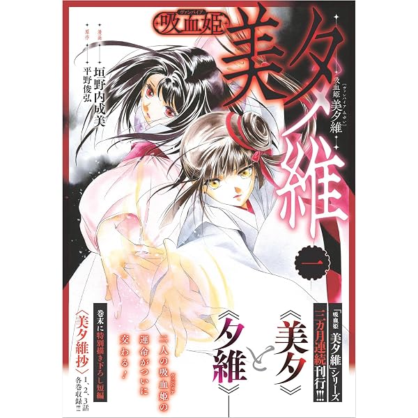 垣野内成美イラスト集吸血姫美夕 (ホラーコミックススペシャル