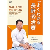 DVD】長野式鍼灸処置法の実際 臨床編 |本 | 通販 | Amazon