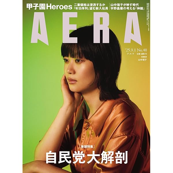 AERA (アエラ) 2025年 9/29 増大号【表紙：矢沢永吉】 [雑誌