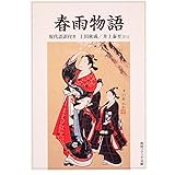 春雨物語 現代語訳付き (角川ソフィア文庫)
